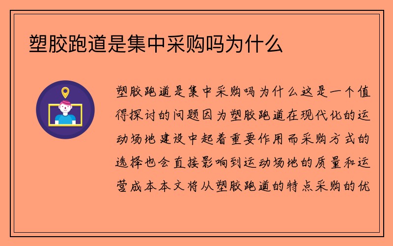 塑胶跑道是集中采购吗为什么