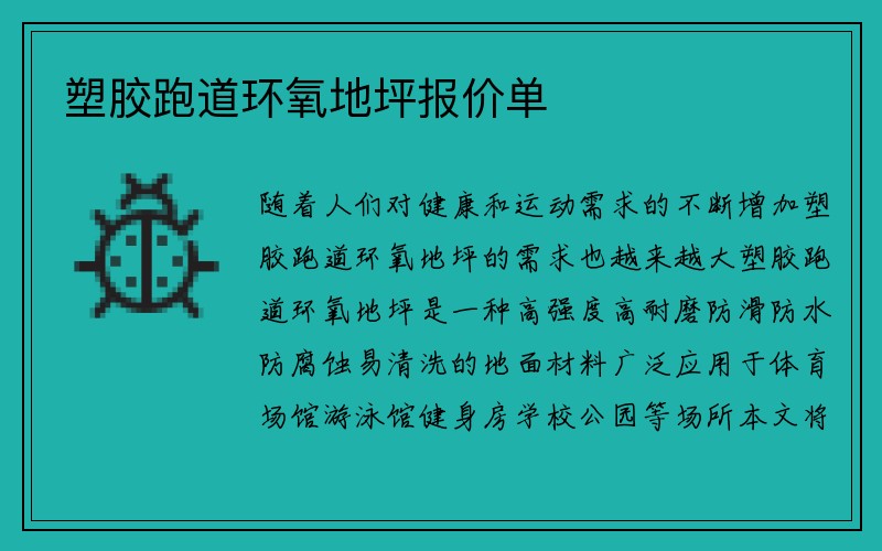 塑胶跑道环氧地坪报价单