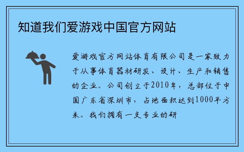 知道我们爱游戏中国官方网站